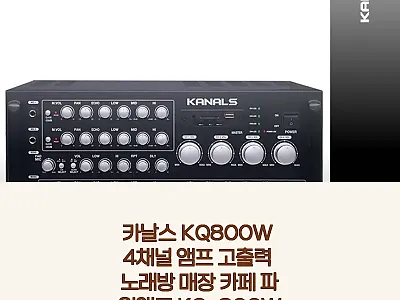 카날스 KQ800W 4채널 앰프 사용 관련 이미지